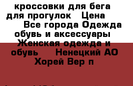 кроссовки для бега, для прогулок › Цена ­ 4 500 - Все города Одежда, обувь и аксессуары » Женская одежда и обувь   . Ненецкий АО,Хорей-Вер п.